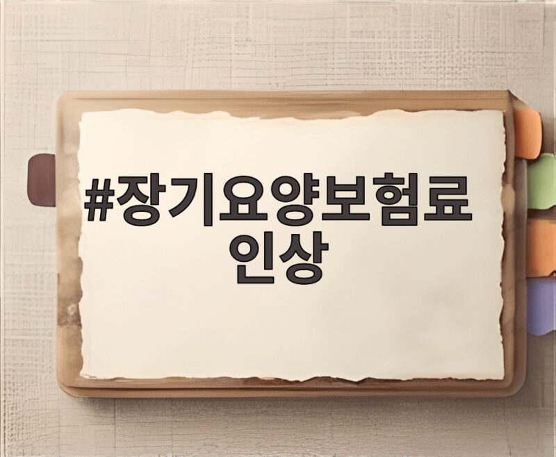 장기요양보험료 인상 내년부터 월 1100원 더 내는 이유 1 장기요양보험료 인상