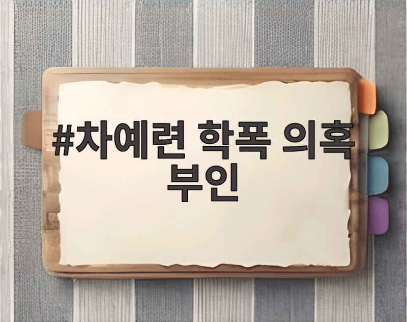 차예련 학폭 의혹 부인 소속사 입장과 유튜브 댓글 삭제 논란 1 차예련 학폭 의혹 부인