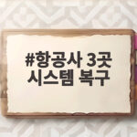 항공사 3곳 시스템 복구 인천공항 발권 장애 총정리 항공사 3곳 시스템 복구