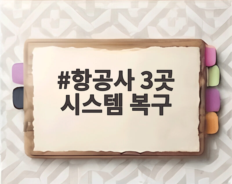 항공사 3곳 시스템 복구 인천공항 발권 장애 총정리 1 항공사 3곳 시스템 복구