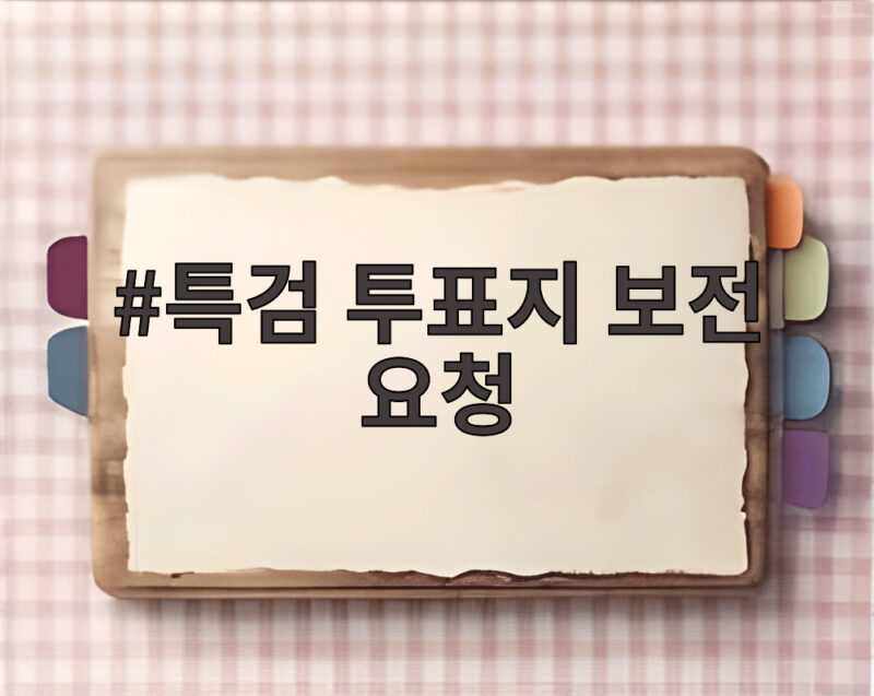 특검 투표지 보전 요청 선관위 현장 검증 이후 어떻게 되나 1 특검 투표지 보전 요청