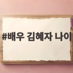 배우 김혜자 나이