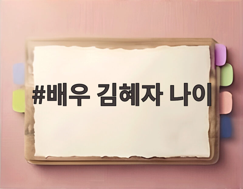 배우 김혜자 나이 85세 주름 없는 얼굴과 22년 부부 인연 1 배우 김혜자 나이