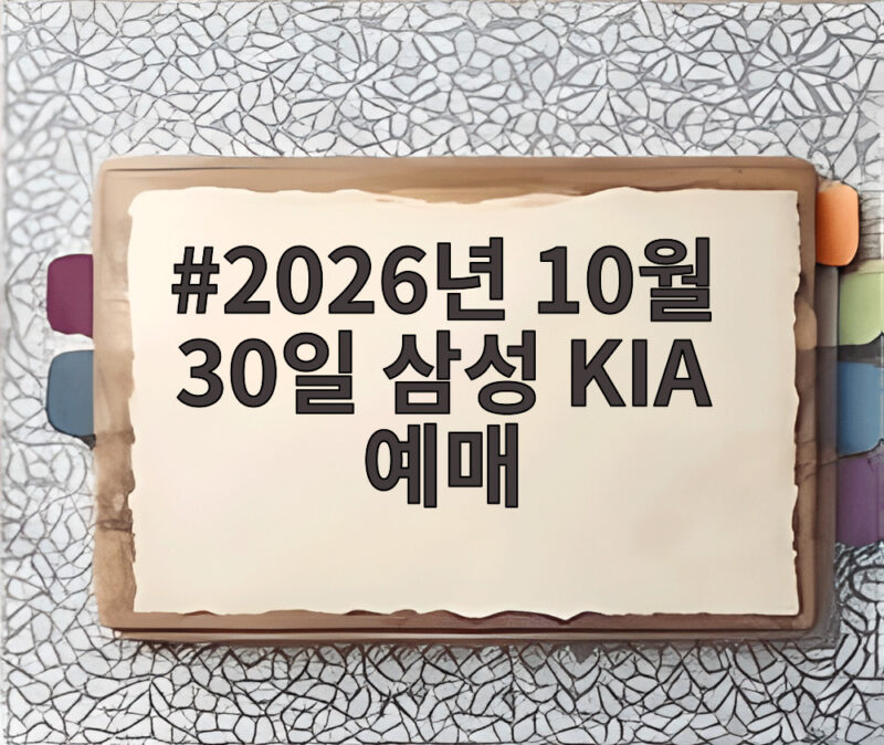 2026년 10월 30일 삼성 KIA 예매 정보와 관전 포인트 1 2026년 10월 30일 삼성 KIA 예매