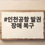 인천공항 발권 장애 복구 소식과 출국 수속 대처법 인천공항 발권 장애 복구