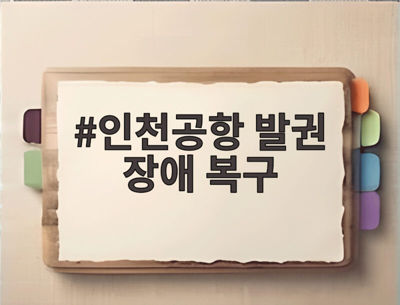인천공항 발권 장애 복구 소식과 출국 수속 대처법 1 인천공항 발권 장애 복구