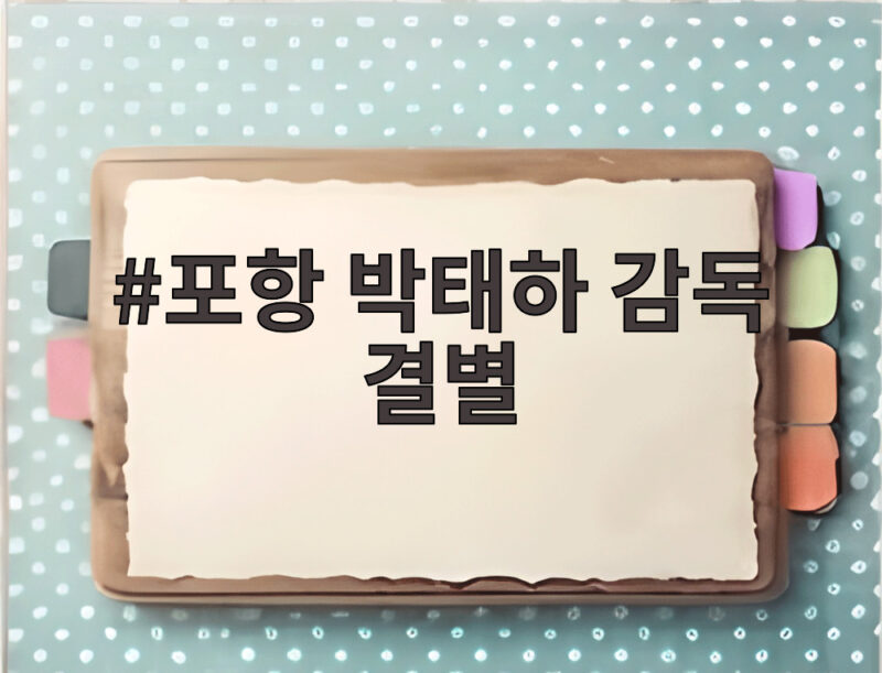 포항 박태하 감독 결별