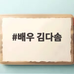 배우 김다솜 시구 현장 사진으로 본 KIA 타이거즈 플레이오프 배우 김다솜