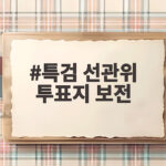 특검 선관위 투표지 보전 요청 이후 절차 핵심 정리 특검 선관위 투표지 보전