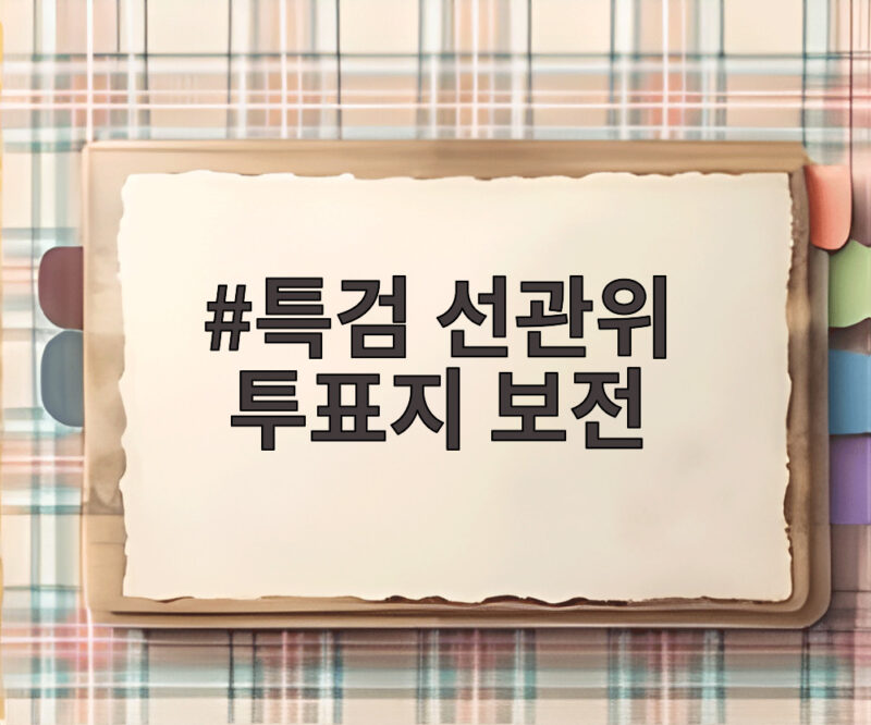 특검 선관위 투표지 보전 요청 이후 절차 핵심 정리 1 특검 선관위 투표지 보전