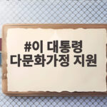 이 대통령 다문화가정 지원 정책 점검과 새 방향 이 대통령 다문화가정 지원