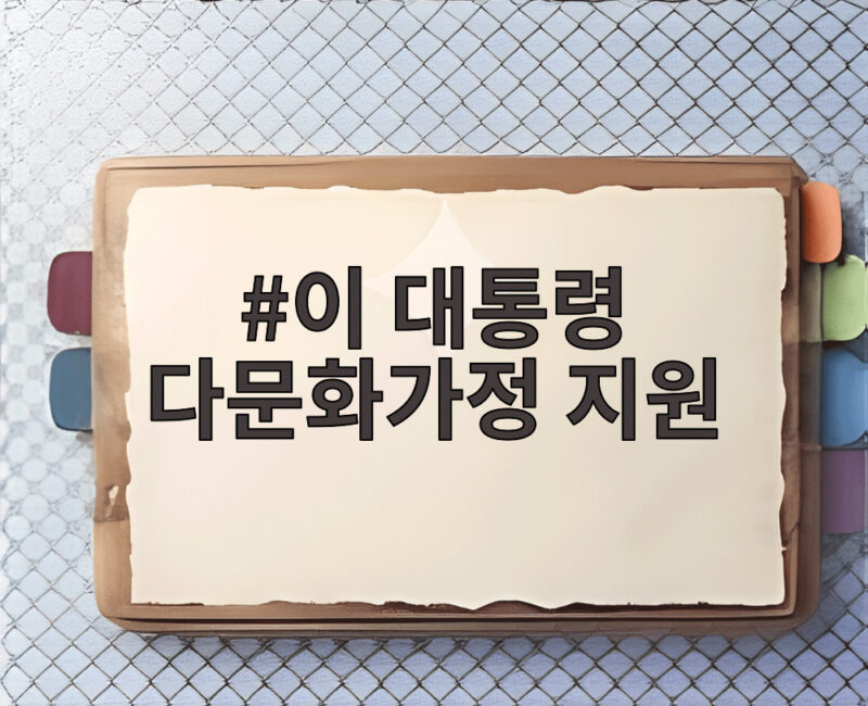 이 대통령 다문화가정 지원 정책 점검과 새 방향 1 이 대통령 다문화가정 지원