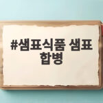 샘표식품 샘표 합병