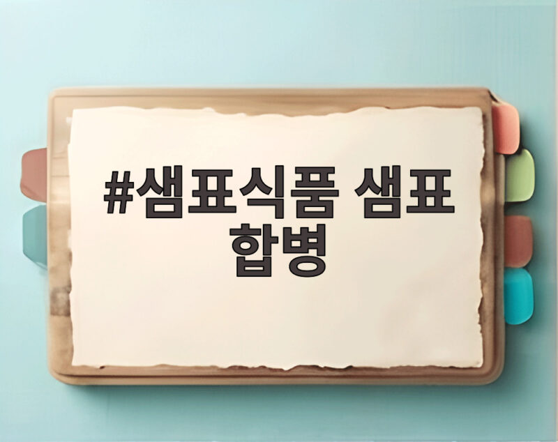 샘표식품 샘표 합병으로 달라지는 것은 무엇일까 1 샘표식품 샘표 합병