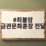 최불암 금관문화훈장 전달 국민배우의 마지막 영예 최불암 금관문화훈장 전달