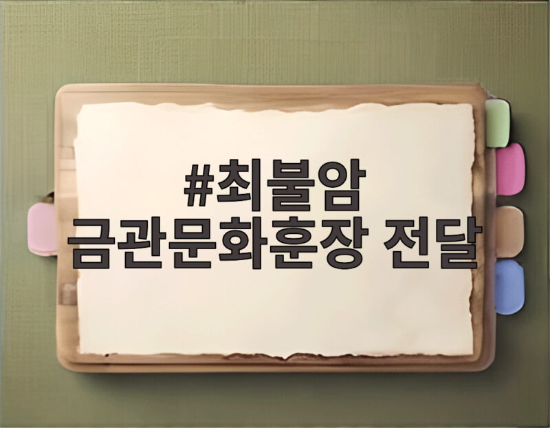 최불암 금관문화훈장 전달