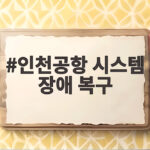 인천공항 시스템 장애 복구 완료 그 후 지연과 혼잡 상황 인천공항 시스템 장애 복구