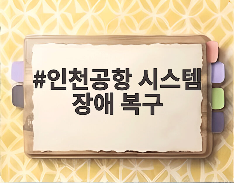 인천공항 시스템 장애 복구 완료 그 후 지연과 혼잡 상황 1 인천공항 시스템 장애 복구