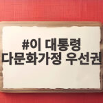이 대통령 다문화가정 우선권