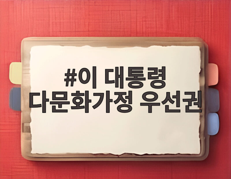 이 대통령 다문화가정 우선권 논란 공정성 점검 입장 확인 1 이 대통령 다문화가정 우선권