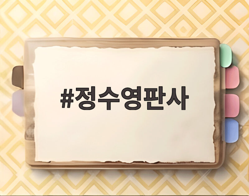 정수영판사가 선고한 롯데리아 회동 무죄와 국정원 비공개 재판 1 정수영판사