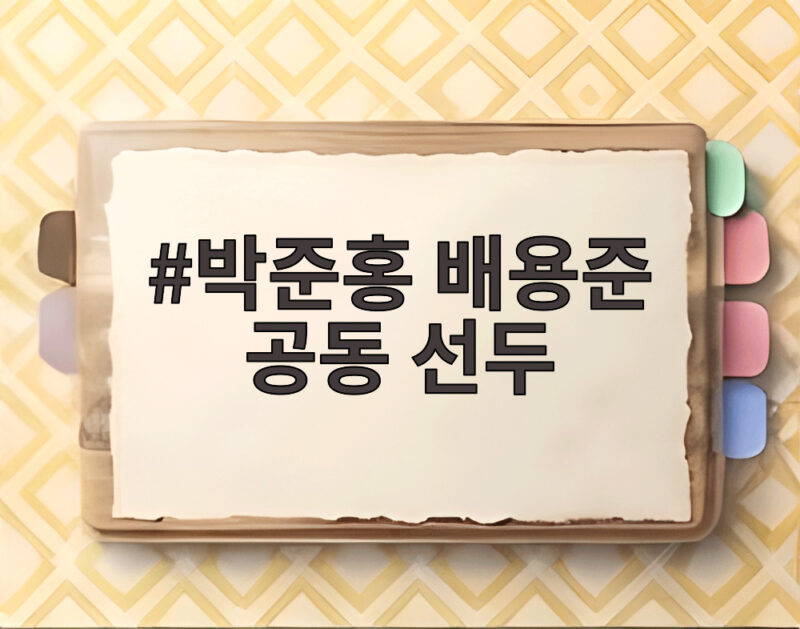 박준홍 배용준 공동 선두