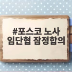 포스코 노사 임단협 잠정합의 기본급 2.6% 인상 파업 모면 포스코 노사 임단협 잠정합의