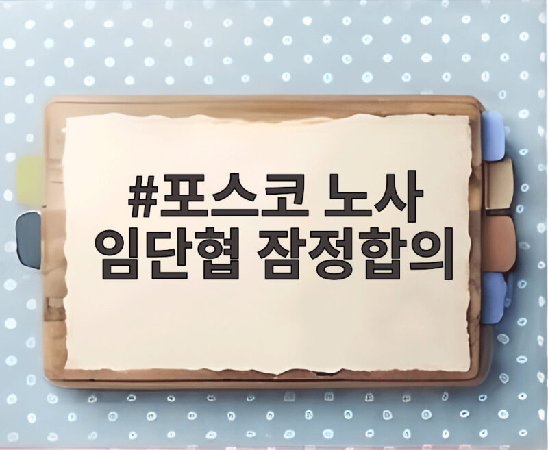 포스코 노사 임단협 잠정합의