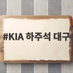 KIA 하주석 대구