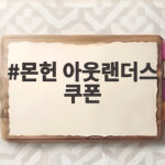 몬헌 아웃랜더스 쿠폰 입력 방법과 보상 정리 몬헌 아웃랜더스 쿠폰