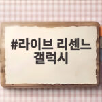 라이브 리센느 갤럭시 쇼핑라이브로 만나는 특별한 혜택 라이브 리센느 갤럭시