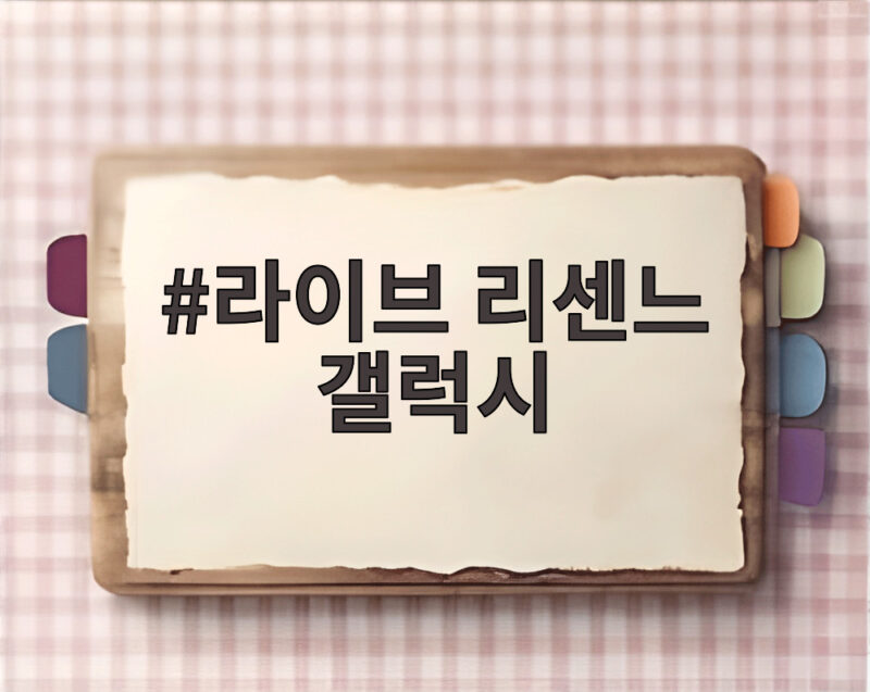 라이브 리센느 갤럭시