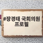 장경태 국회의원 프로필