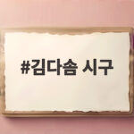 김다솜 시구 현장 광주 KIA 플레이오프 열기 그대로 김다솜 시구