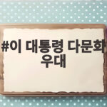 이 대통령 다문화 우대 발언의 검증 문제와 논란을 알아봐요 이 대통령 다문화 우대