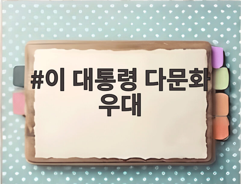 이 대통령 다문화 우대