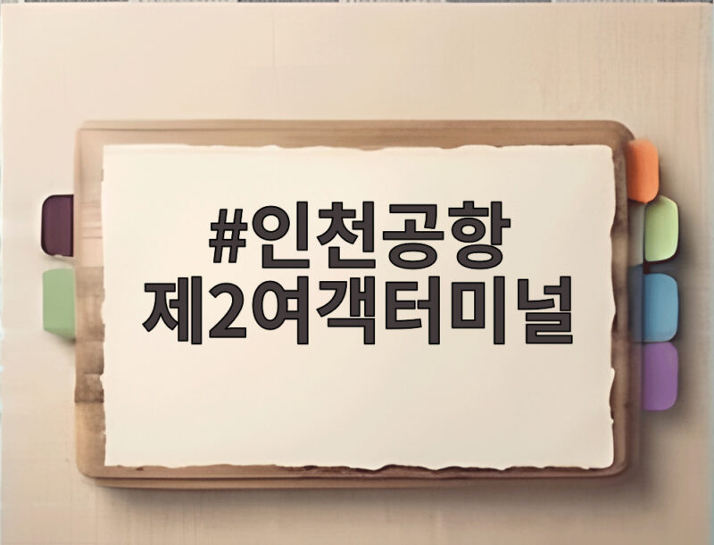 인천공항 제2여객터미널 이색 볼거리와 확장 소식 총정리 1 인천공항 제2여객터미널