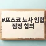포스코 노사 임협 잠정 합의 발표와 조합원 찬반투표 관전 포인트 포스코 노사 임협 잠정 합의