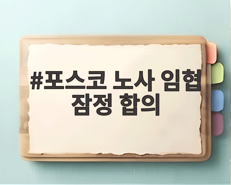 포스코 노사 임협 잠정 합의 발표와 조합원 찬반투표 관전 포인트 1 포스코 노사 임협 잠정 합의