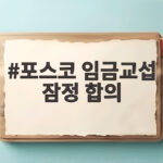 포스코 임금교섭 잠정 합의 기본급 2.6% 인상 최종 타결은 포스코 임금교섭 잠정 합의