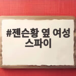 젠슨황 옆 여성 스파이 의혹 트럼프의 침묵과 엔비디아의 반박 젠슨황 옆 여성 스파이