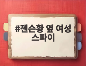 젠슨황 옆 여성 스파이