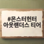 몬스터헌터 아웃랜더스 티어와 초반 추천 캐릭터 총정리 몬스터헌터 아웃랜더스 티어