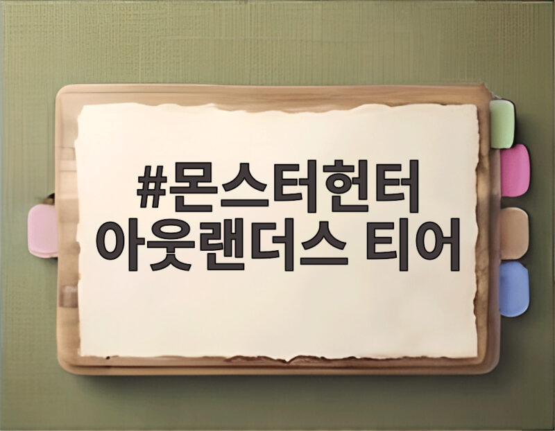 몬스터헌터 아웃랜더스 티어와 초반 추천 캐릭터 총정리 1 몬스터헌터 아웃랜더스 티어
