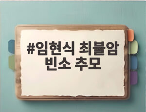 임현식 최불암 빈소 추모