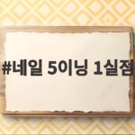 네일 5이닝 1실점