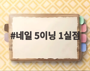 네일 5이닝 1실점