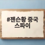 젠슨황 중국 스파이 의혹 백악관 침묵 속 진실은 젠슨황 중국 스파이
