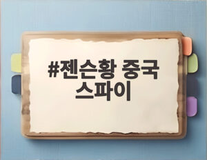 젠슨황 중국 스파이
