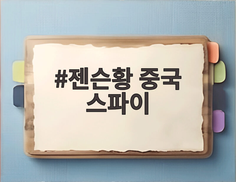 젠슨황 중국 스파이 의혹 백악관 침묵 속 진실은 1 젠슨황 중국 스파이